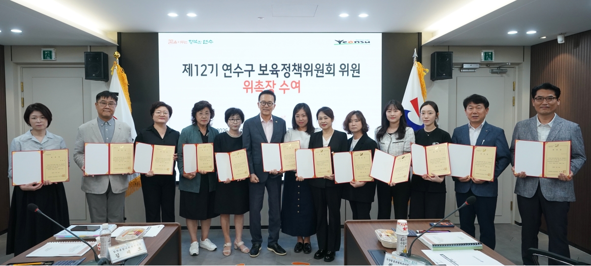 연수구, 제12기 보육정책위원회 위원 위촉